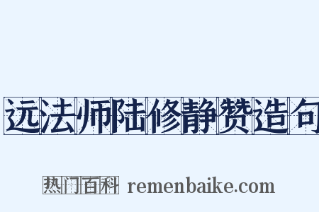 远法师陆修静赞造句是什么意思的图片